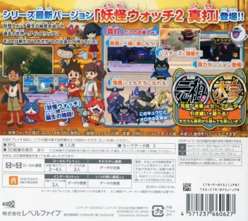 Youkai Watch 2 - Shinuchi (Japan) (Rev 1) box cover back